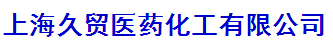 上海久貿醫藥化工有限公司logo