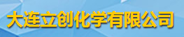 大連立創(chuàng)化學(xué)有限公司logo