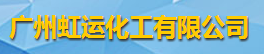 廣州虹運化工有限公司logo