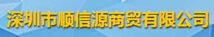 深圳市順信源商貿有限公司logo