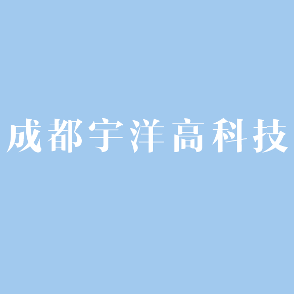 成都宇洋高科技發(fā)展有限責(zé)任公司logo