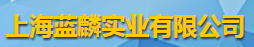 上海藍麟實業有限公司logo