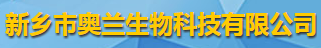 新鄉(xiāng)市奧蘭生物科技有限公司logo
