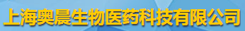 上海奧晨生物醫藥科技有限公司logo