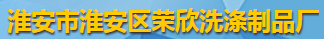 淮安市淮安區榮欣洗滌制品廠logo