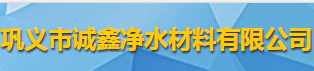 鞏義市誠(chéng)鑫凈水材料有限公司logo