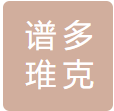 寧波譜多琟克科技發展有限責任公司logo