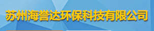 蘇州海譽達環保科技有限公司logo