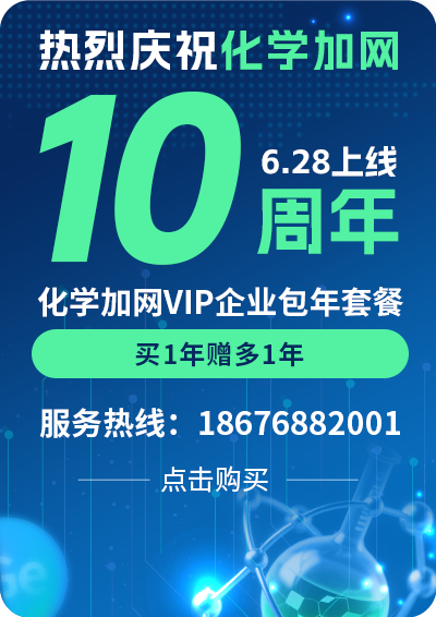 化學加十周年
