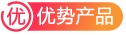 優(yōu)勢產品